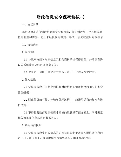 财政信息安全保密协议书