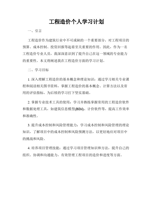 工程造价个人学习计划