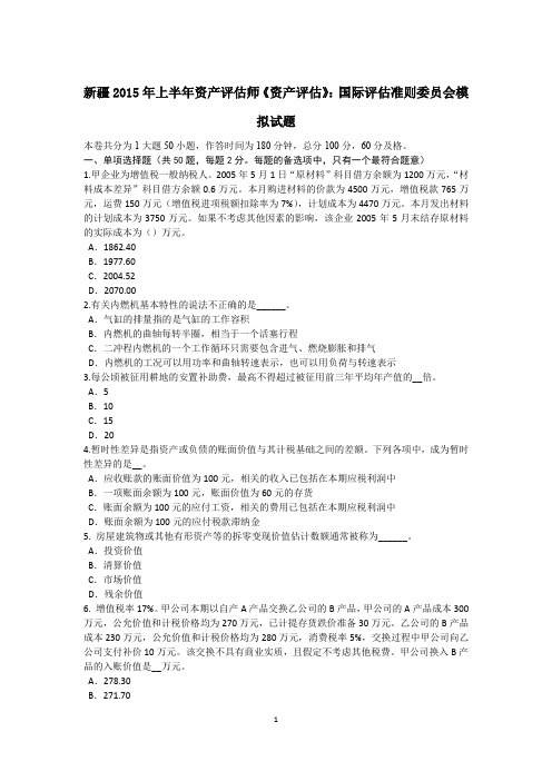 新疆2015年上半年资产评估师《资产评估》:国际评估准则委员会模拟试题