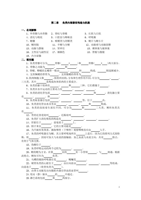 鱼类学精编复习题(答案)——鱼类内部器官构造与机能