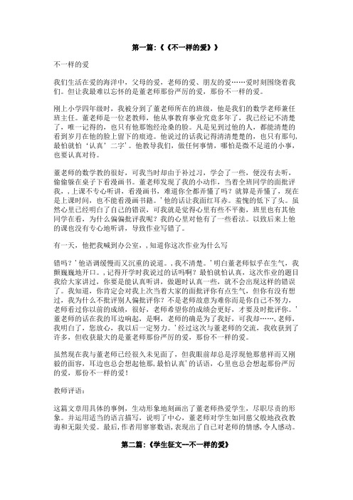 不一样的爱老师作文