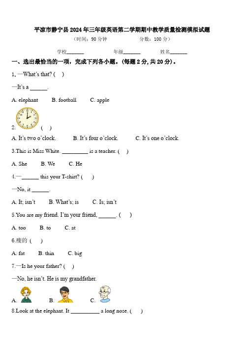 平凉市静宁县2024年三年级英语第二学期期中教学质量检测模拟试题含答案