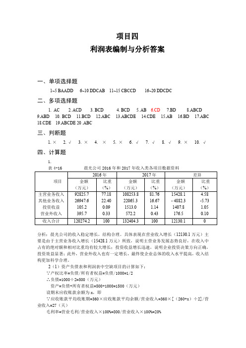 《财务报表分析》(翁玉良)(第二版) 答案pdf 项目四   利润表编制与分析答案