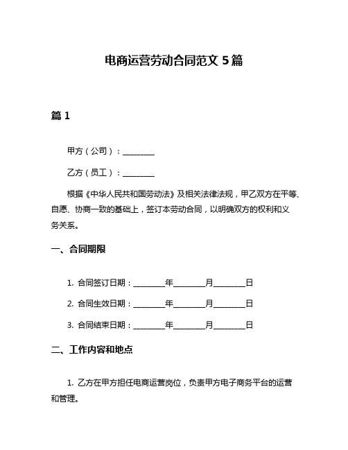 电商运营劳动合同范文5篇