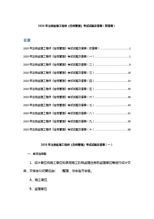 2020年注册监理工程师《合同管理》考试试题及答案(附答案)