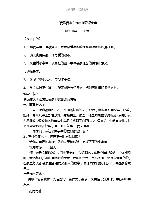 “我爱我家”作文指导课教案