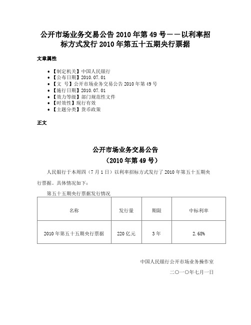 公开市场业务交易公告2010年第49号－－以利率招标方式发行2010年第五十五期央行票据