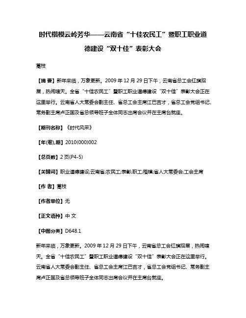 时代楷模云岭芳华——云南省“十佳农民工”暨职工职业道德建设“双十佳”表彰大会