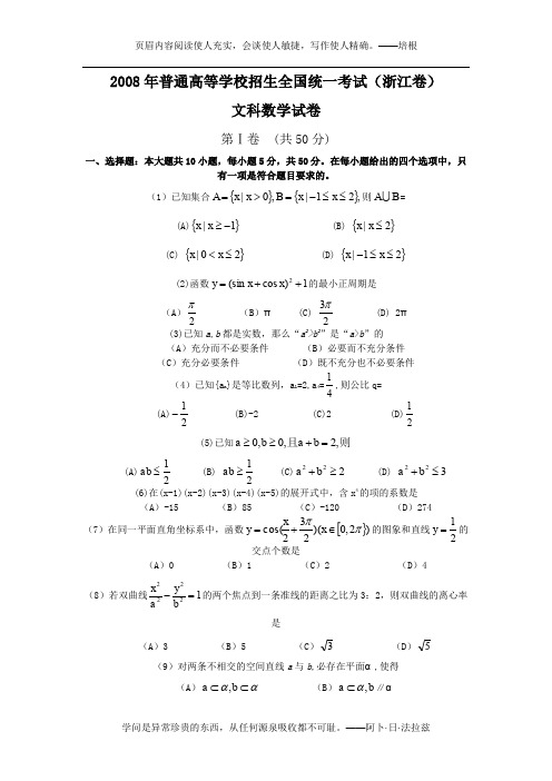 2008年全国高考文科数学试题及答案-浙江卷