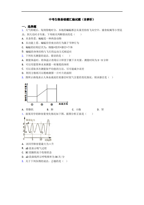 中考生物易错题汇编试题(含解析)