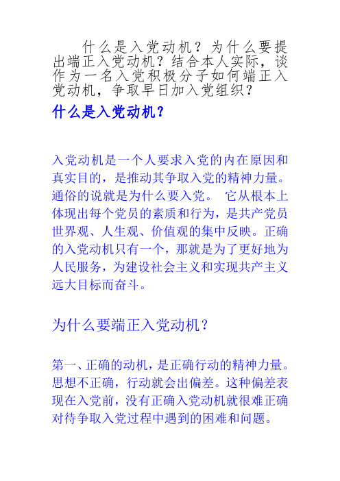 什么是入党动机？为什么要提出端正入党动机？如何端正入党动机,争取早日加入党组织？