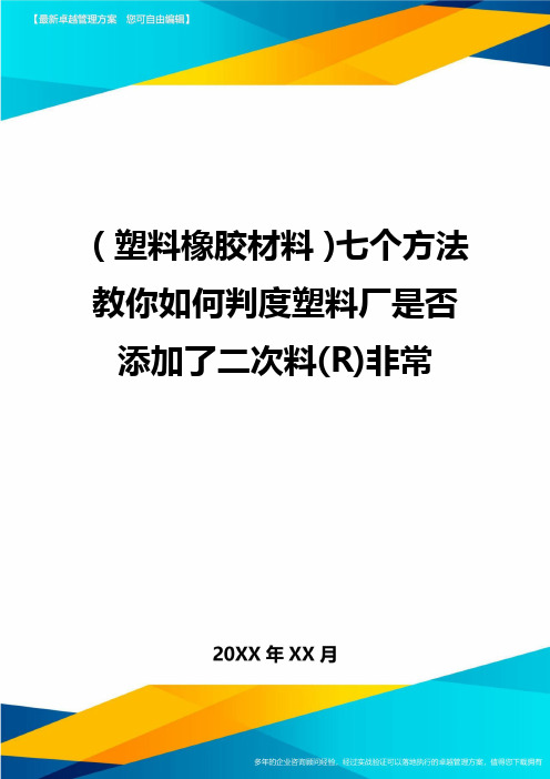 2020年(塑料橡胶材料)七个方法教你如何判度塑料厂是否添加了二次料(R)非常