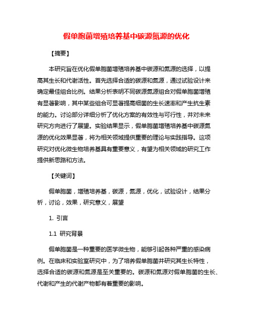 假单胞菌增殖培养基中碳源氮源的优化