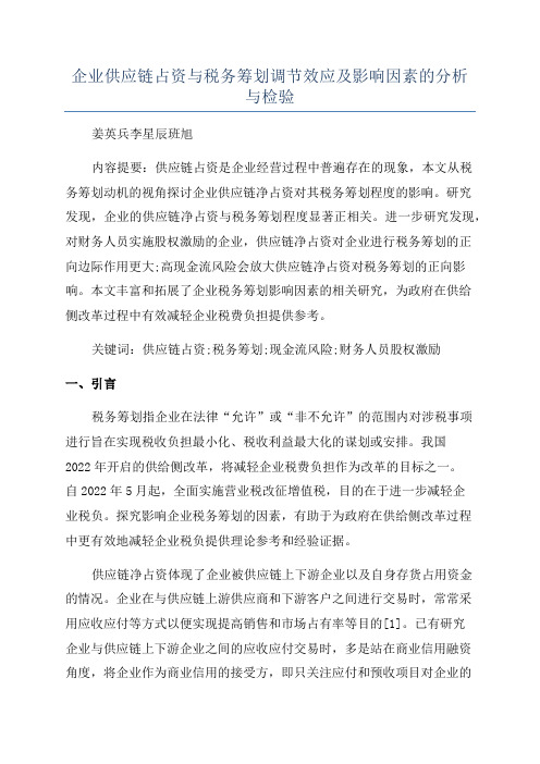 企业供应链占资与税务筹划调节效应及影响因素的分析与检验