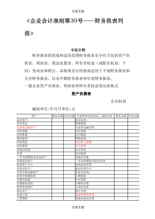 最新财务报表标准格式-完整版之令狐文艳创作