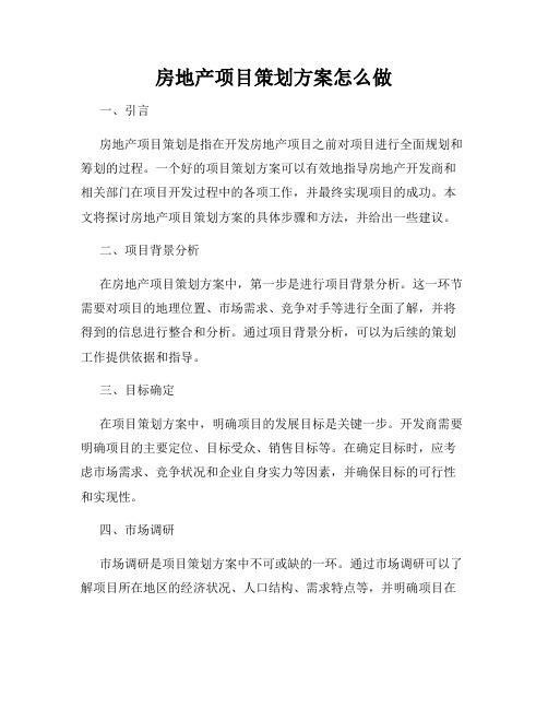 房地产项目策划方案怎么做