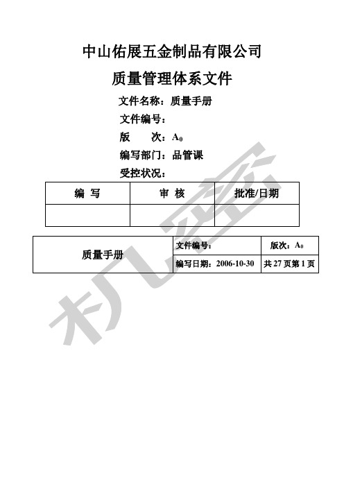 五金制品公司质量手册公司架构图及质量管理体系模式制度格式