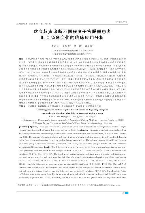 盆底超声诊断不同程度子宫脱垂患者肛直肠角变化的临床应用分析