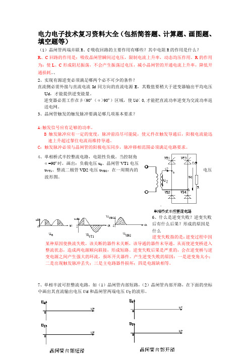 最新-电力电子技术复习资料大全(包括简答题、计算题、画图题、填空题等)-练习题-试题-王兆安等教材