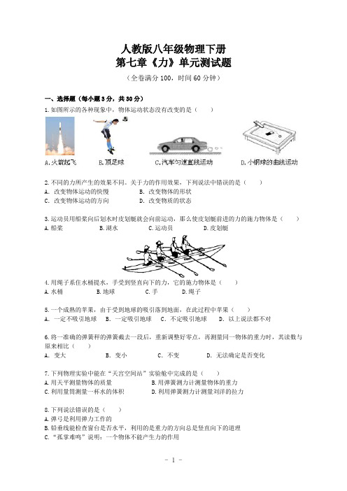 人教版八年级物理下册第七章《力》单元测试题及答案