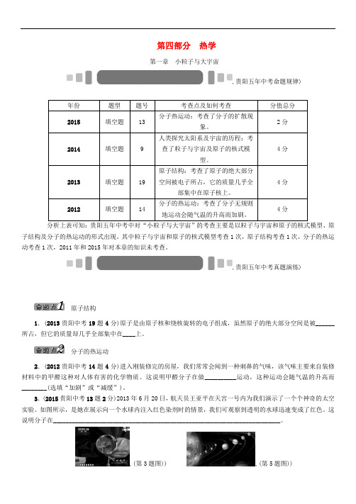 中考物理 教材知识梳理 第4部分 热学 第1章 小粒子与