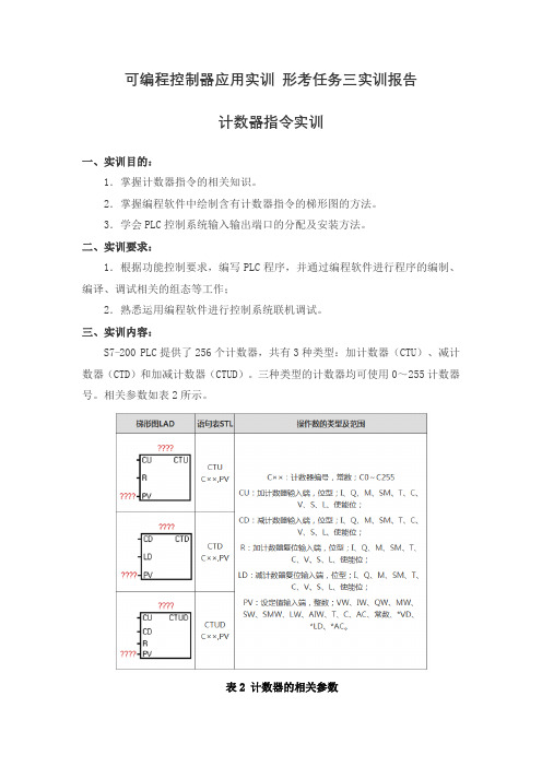 国开电大 可编程控制器应用实训 形考任务3实训报告