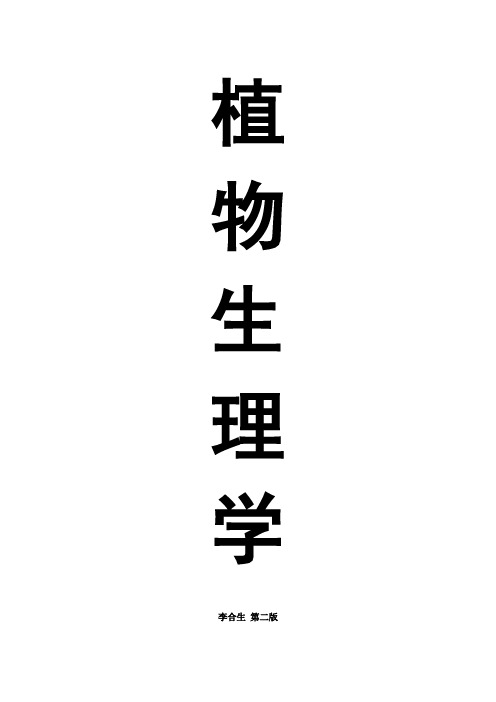 植物生理学(李合成)四川农业大学版课后答案