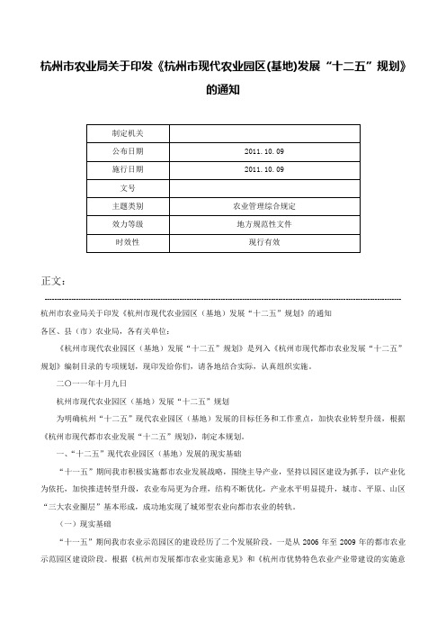 杭州市农业局关于印发《杭州市现代农业园区(基地)发展“十二五”规划》的通知-