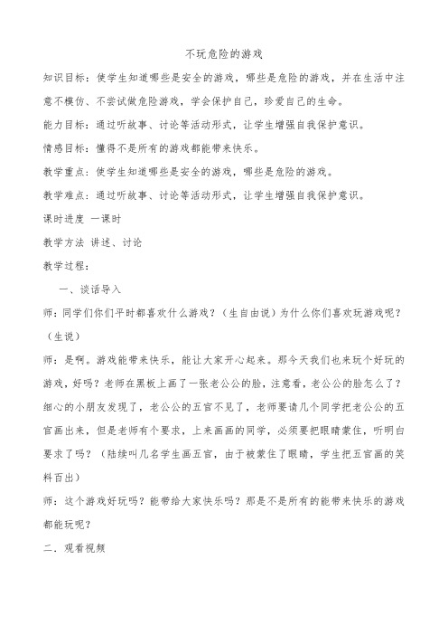 不做危险的游戏 公开课教学设计