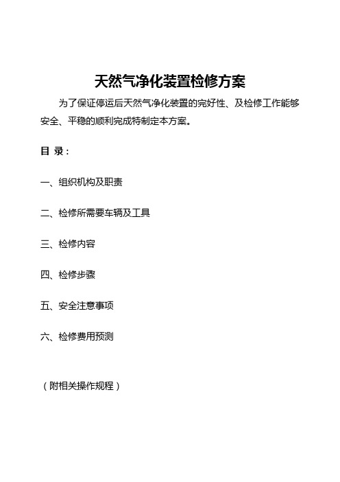 天然气净化装置检修方案