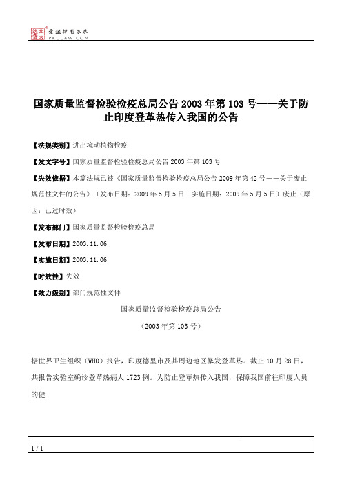 国家质量监督检验检疫总局公告2003年第103号——关于防止印度登革