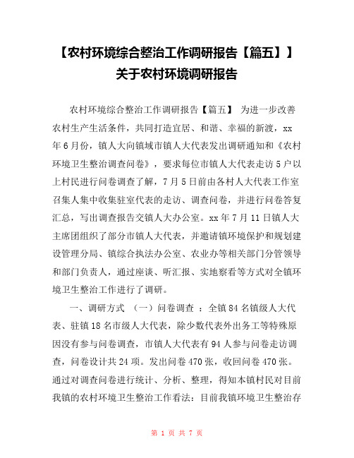 【农村环境综合整治工作调研报告【篇五】】 关于农村环境调研报告