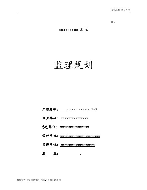 室内装饰工程监理规划.doc