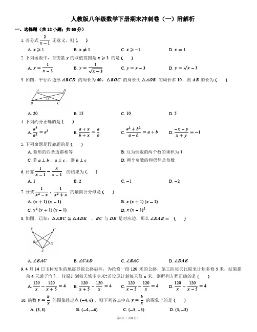 人教版八年级数学下册期末冲刺卷(一)附解析