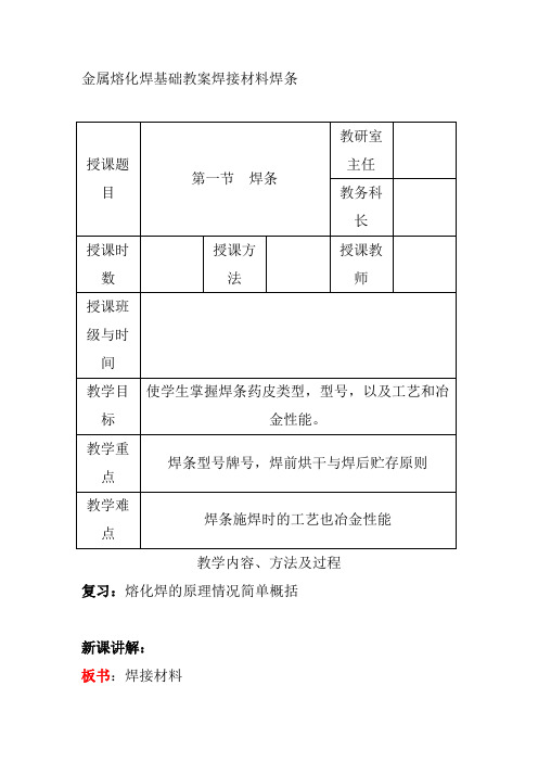 金属熔化焊基础教案焊接材料焊条