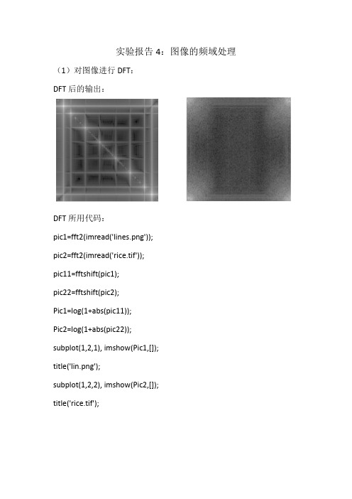 实验报告4：图像的频域处理