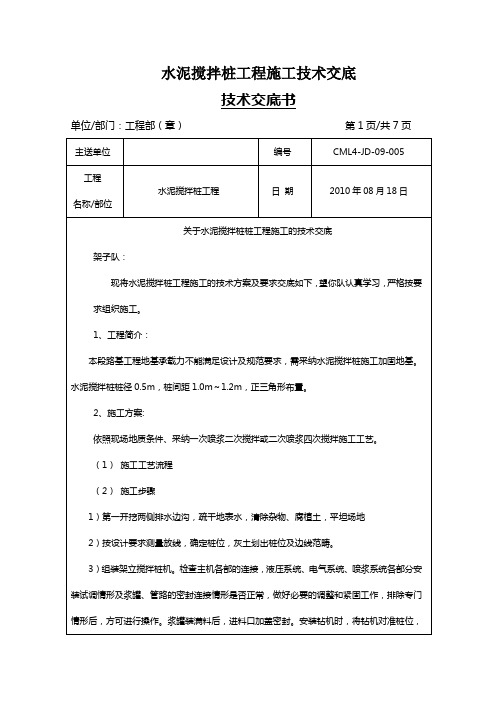 水泥搅拌桩工程施工技术交底