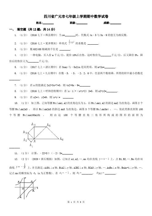 四川省广元市七年级上学期期中数学试卷