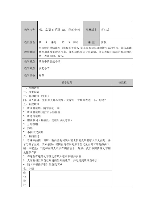 人教版小学音乐一下《幸福拍手歌》表格式教案