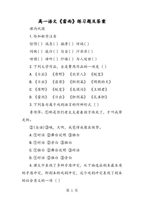 人教版高中语文必修4第一单元2 雷雨 曹禺习题(1)