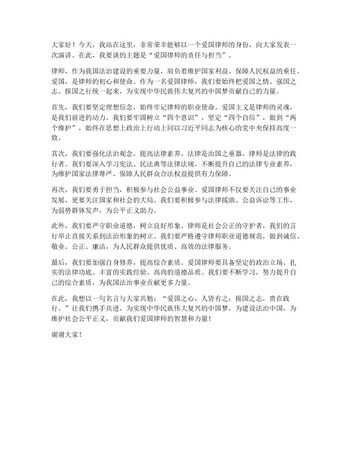 爱国律师演讲稿范文