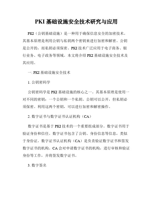 PKI 基础设施安全技术研究与应用