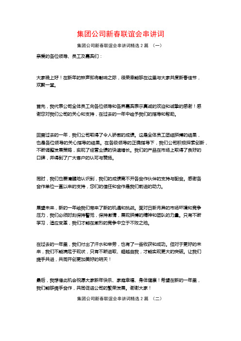 集团公司新春联谊会串讲词2篇