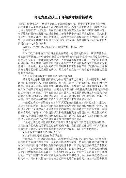 论电力企业政工干部绩效考核的新模式