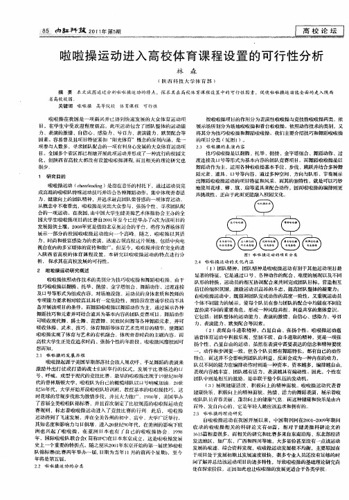 啦啦操运动进入高校体育课程设置的可行性分析