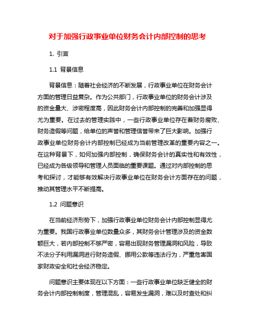 对于加强行政事业单位财务会计内部控制的思考