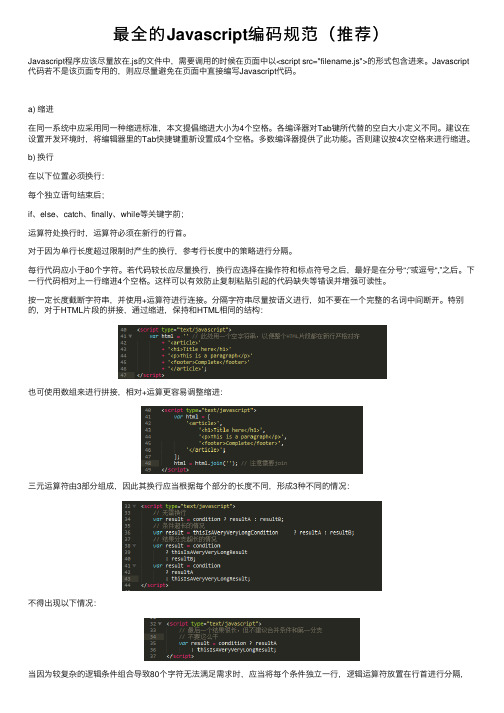 最全的Javascript编码规范（推荐）