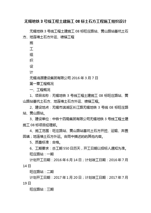 无锡地铁3号线工程土建施工08标土石方工程施工组织设计