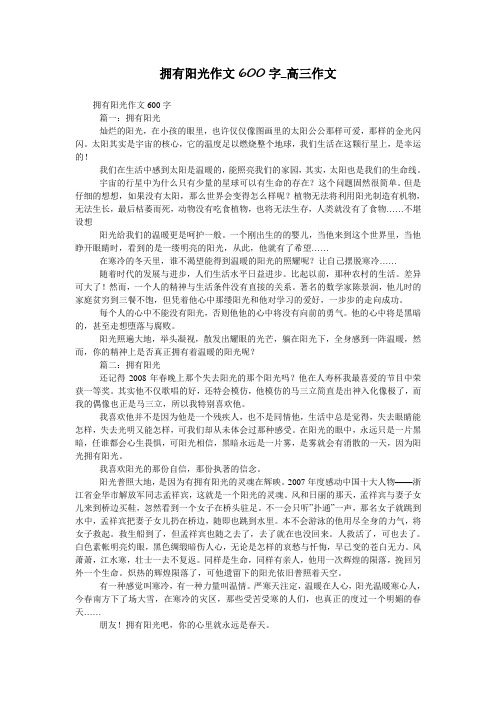 拥有阳光作文600字_高三作文