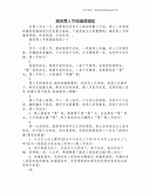 搞笑愚人节祝福语简短.doc